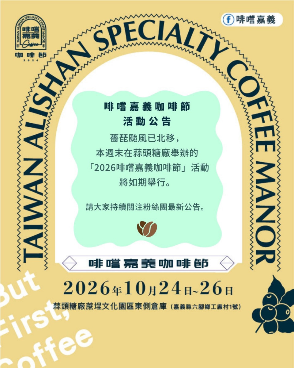 嘉義咖啡節蒜頭糖廠登場　五大產區風味一次品嚐