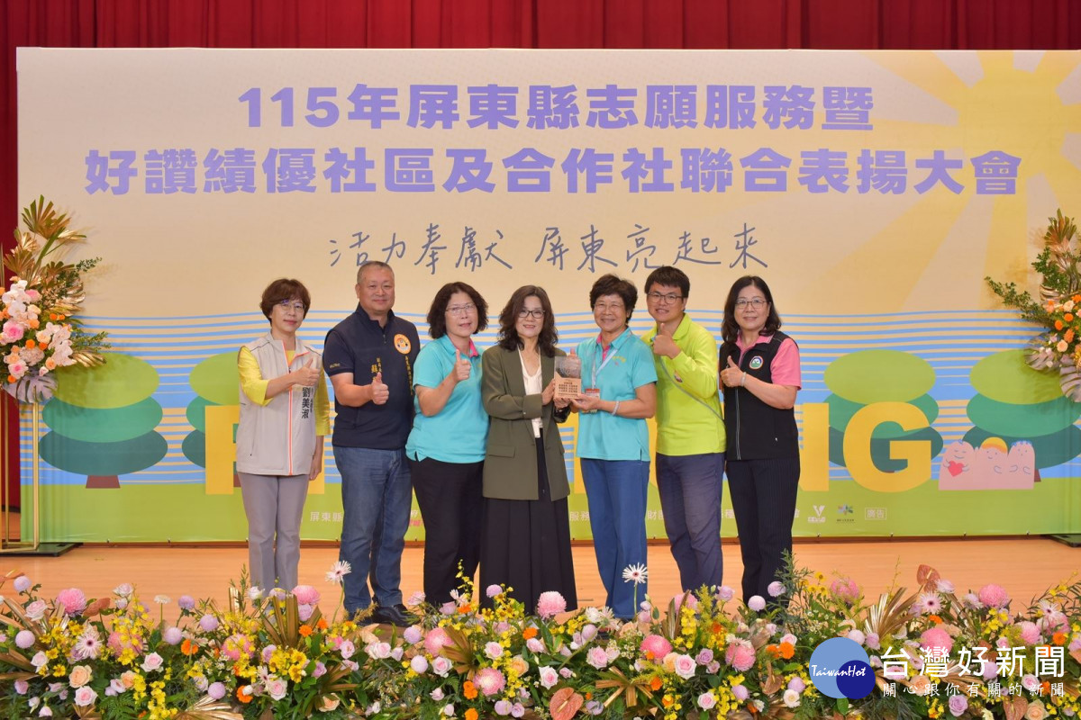 屏東115年績優志工暨好讚社區、合作社聯合表揚　暖心頒發356個獎項