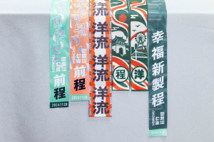 支持者自製「程洋飄帶」。