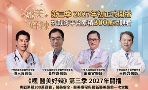 《嘿 醫美好辣》隨第三季跨平台上線，整體收視可望挑戰300萬次。