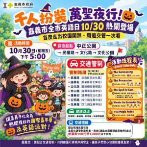 嘉義市2026全市英語日「萬聖夜行．英語開趴」將於10月30日登場／市府提供