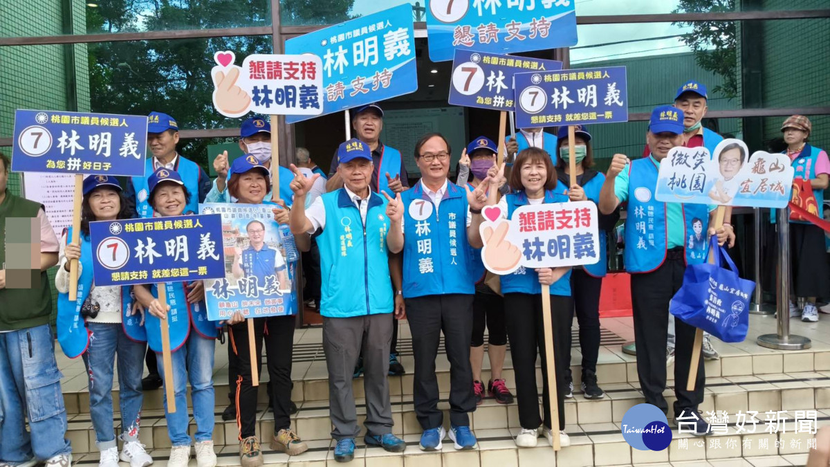幸運抽出「幸運7號」!龜山區議員候選人林明義號次出爐 宣示深耕地方、拚出龜山新未來