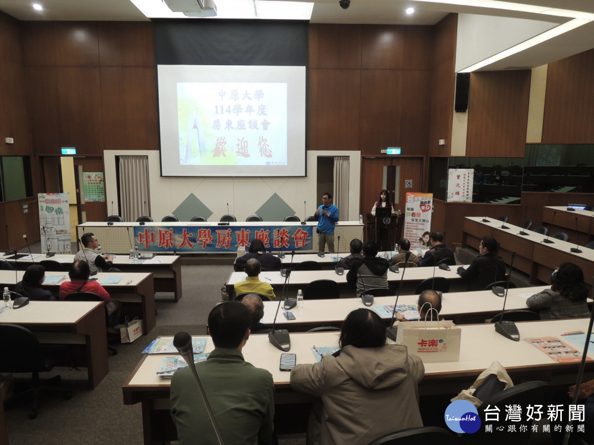 中原大學重視學生校外賃居安全,透過舉辦房東座談會,加強校方與房東交流合作,共同守護學生住宿安全。