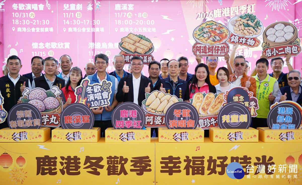 鹿港冬歡10/31登場！王識賢、畢書盡開唱　鹿溪宴、烏魚美食接力登場
