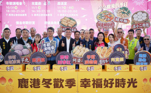 鹿港冬歡10/31登場！王識賢、畢書盡開唱，鹿溪宴、烏魚美食接力登場。圖／記者鄧富珍攝
