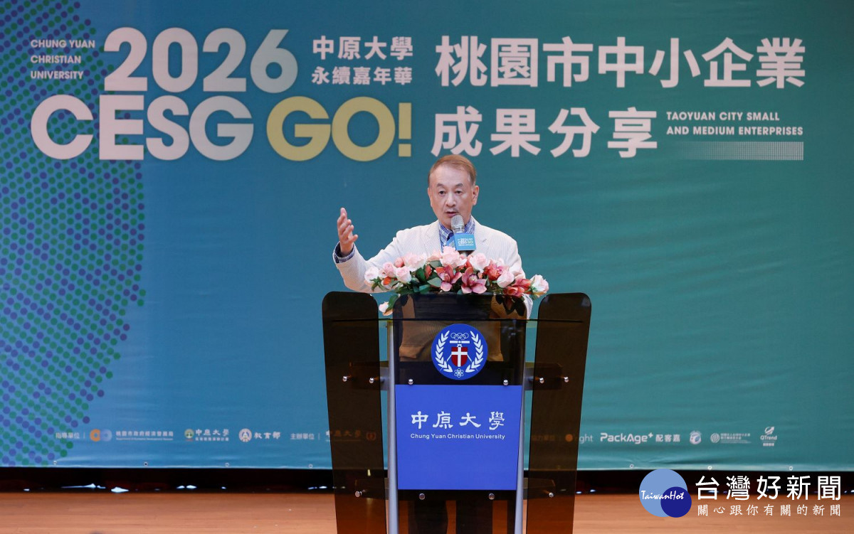 中原大學董事長張光正表示，學校攜手產業與各界合作，發揮專業知識與研究能量，為社會帶來實質貢獻。