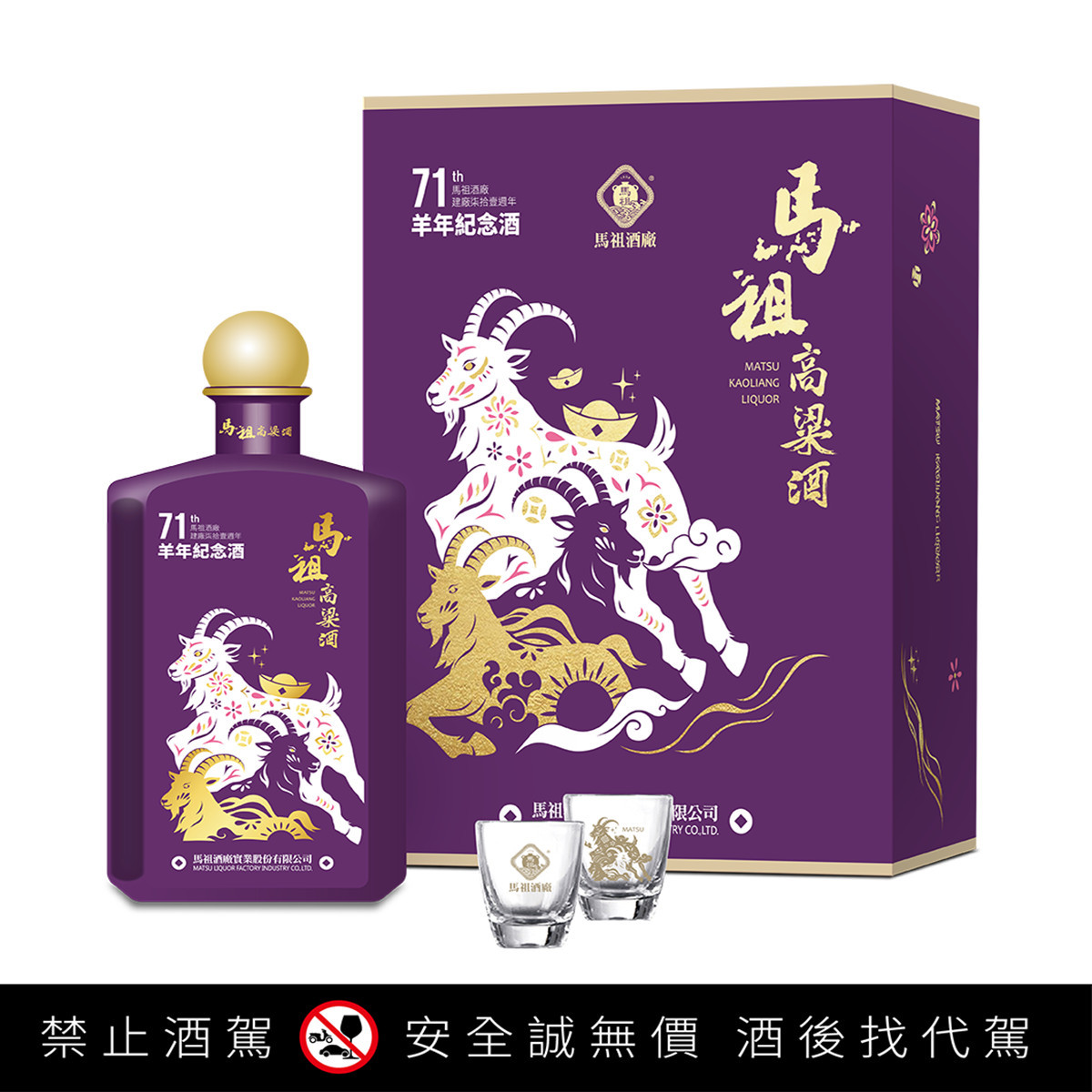 喜迎羊年 馬祖高粱「瑞羊納福」生肖紀念酒開放預購