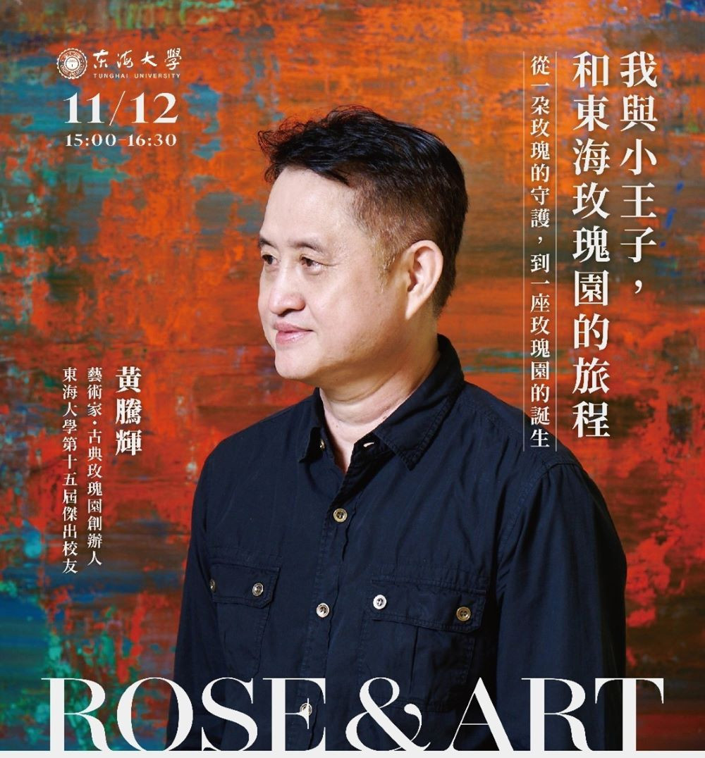 東海大學第十五屆傑出校友、古典玫瑰園創辦人黃騰輝，11/12重返母校演講，分享從創業經營到藝術創作的跨界人生。(圖/東海大學)