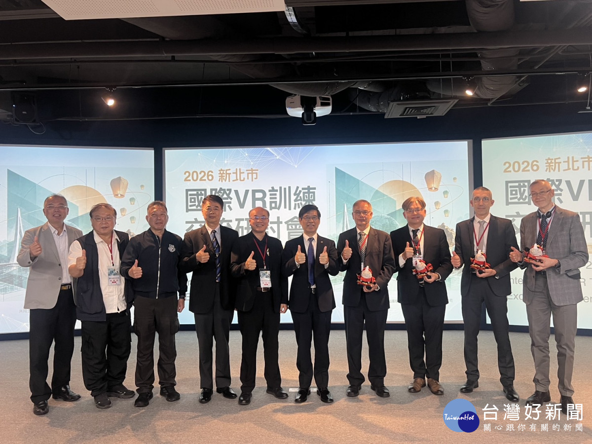 新北國際VR訓練交流研討會　打造智慧防救災訓練新視野
