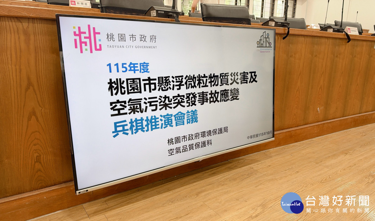 桃園環保局辦理「115 年度桃園市懸浮微粒物質災害及空氣污染突發事故應變兵棋推演會議」。
