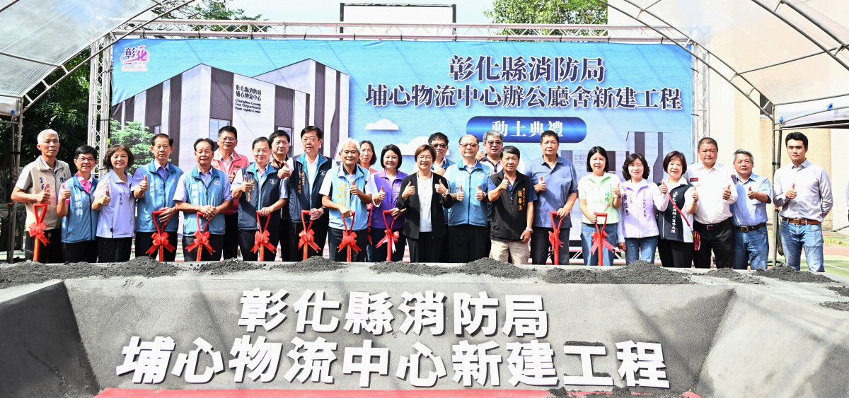 4,434萬元打造消防後勤基地！　彰化埔心物流中心動土　117年完工