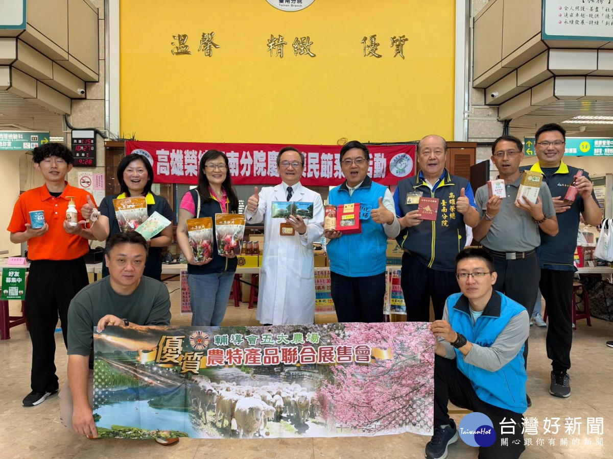榮民節慶祝大會　高榮臺南分院攜手輔導會5大農場傳遞健康與關懷