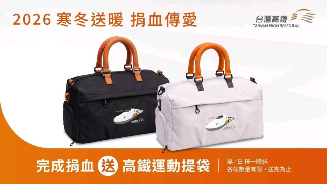 高鐵「寒冬送暖 捐血傳愛」　將送限量「N700ST高鐵運動提袋」