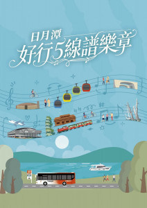 日月潭好行特色推廣活動-「五線成旅?搭好行來熱鬧，玩日月潭抽好禮」。