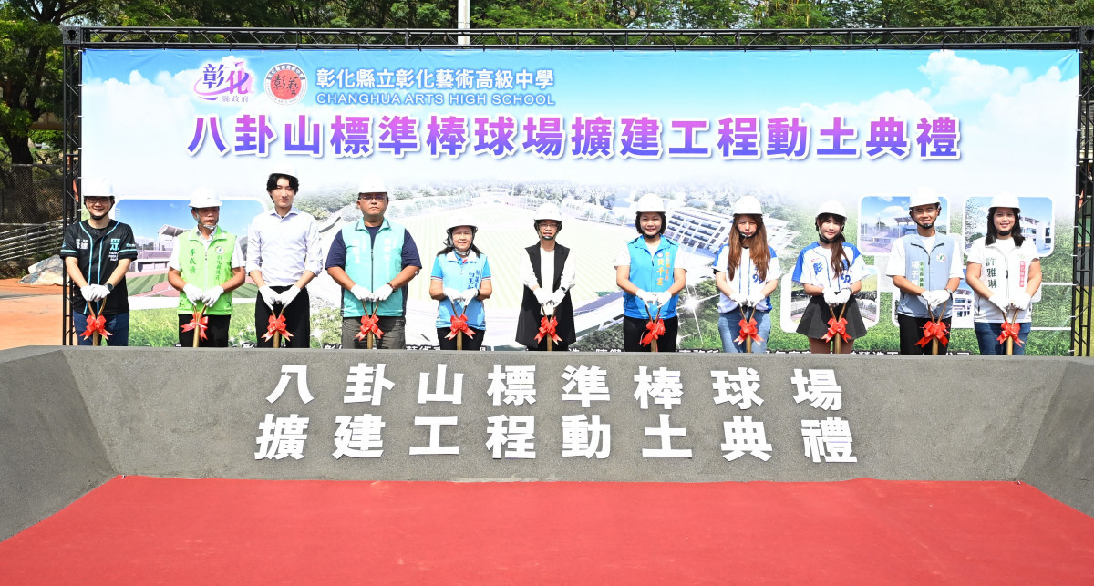 彰化棒球迎來新基地!八卦山球場砸3.38億升級 打造全縣首座標準棒球場動土。圖/彰化縣政府提供