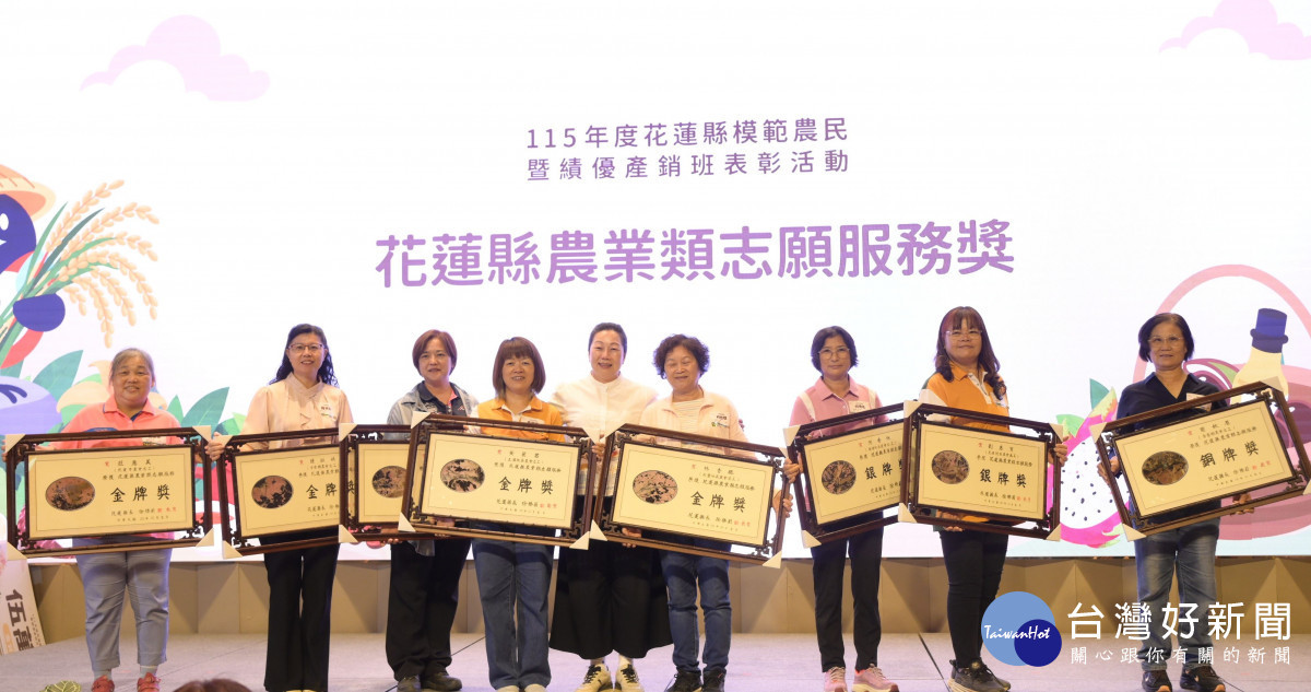 115年度模範農民暨績優產銷班表彰盛會　花蓮縣府向農業夥伴致敬