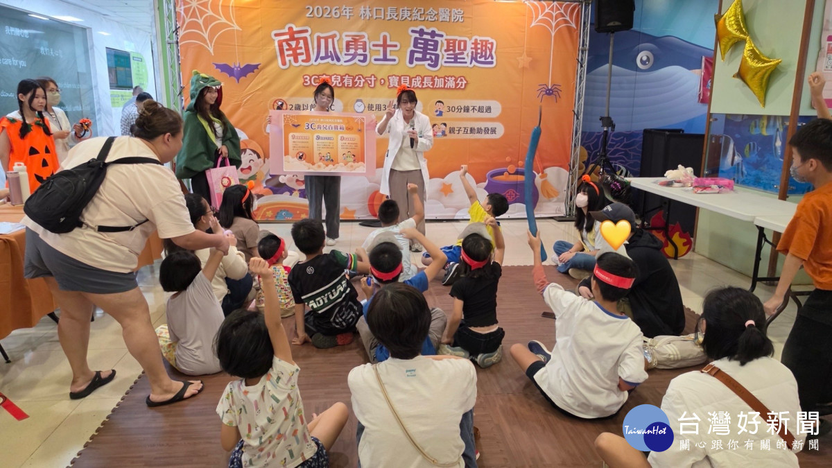 林口長庚萬聖節健康玩　放下3C闖關趣