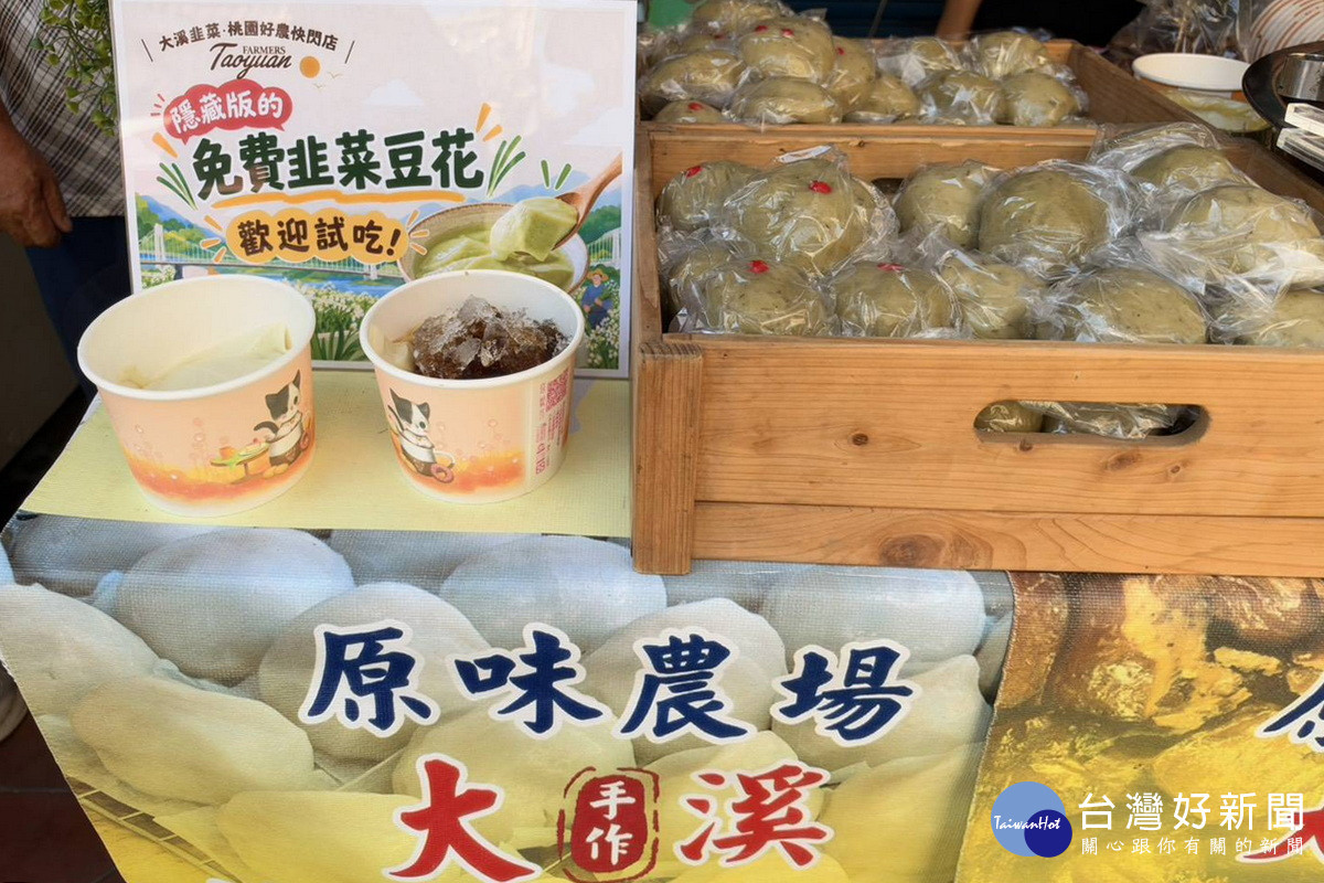 桃市府農業局加碼推出「桃園好農．大溪韭菜」快閃活動，各式大溪韭菜產品。