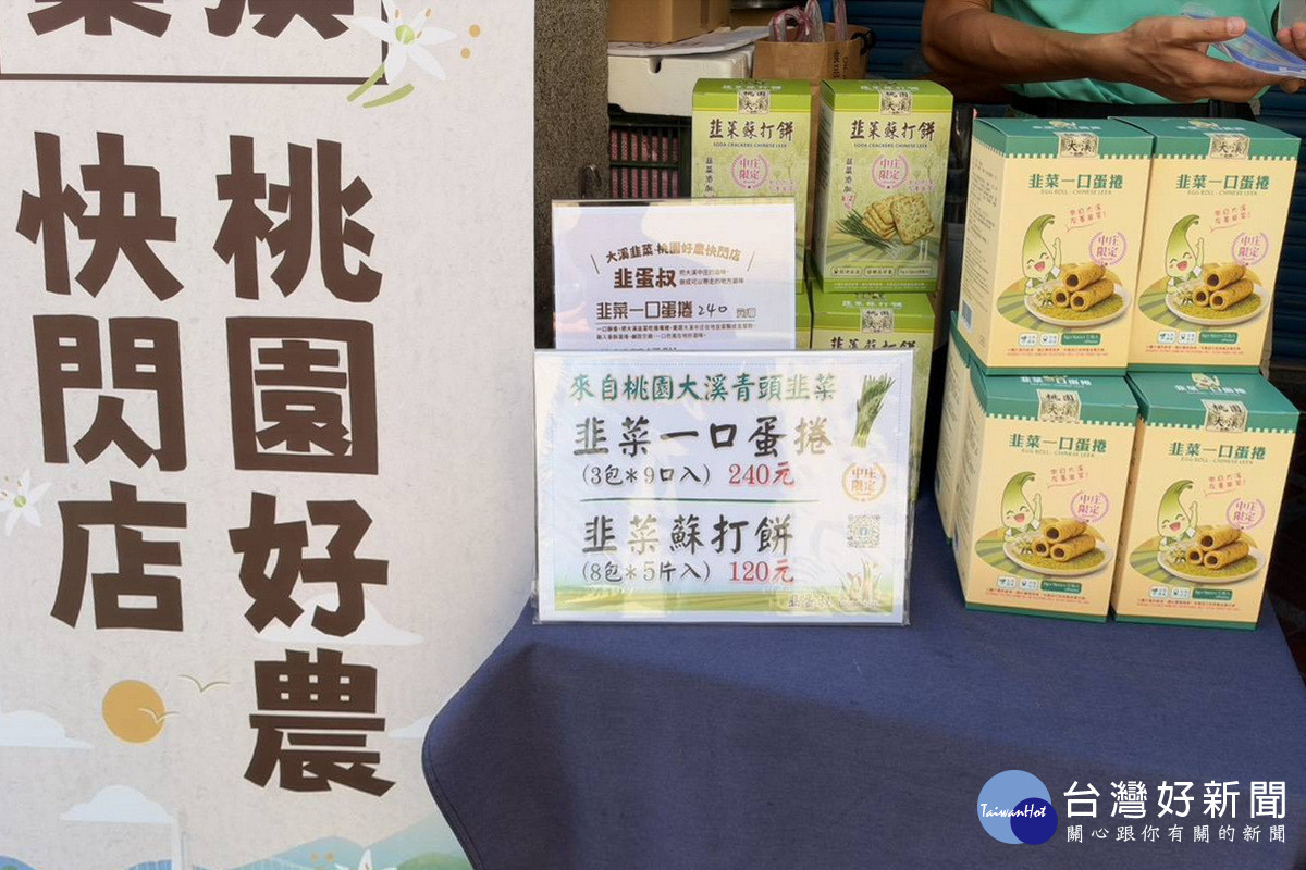 桃市府農業局加碼推出「桃園好農．大溪韭菜」快閃活動，各式大溪韭菜產品。