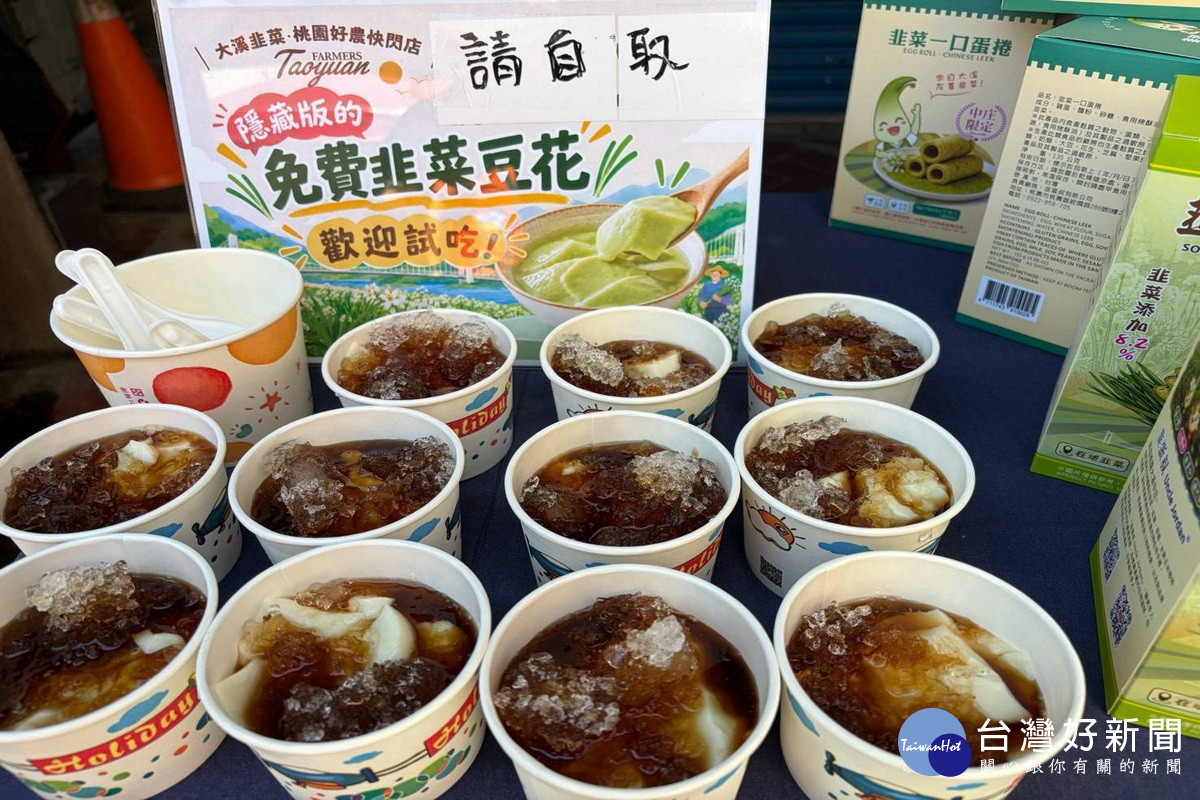 桃市府農業局加碼推出「桃園好農．大溪韭菜」快閃活動，各式大溪韭菜產品。