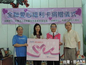 圖說：社會局長古梓龍(右二)非常感謝及肯定全聯基金會連續2年捐贈愛心福利卡。