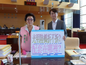 邱素貞議員關心光明陸橋拆不拆?