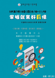 朴子就業中心7月14日帶您掌握就業好薪情