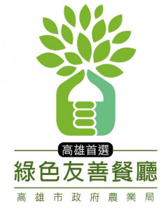 高雄市政府農業局近年推動的綠色友善餐廳，現今已具備一定規模。