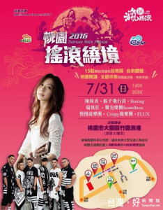 《桃園搖滾繞境》演唱會，於大園區竹圍漁港的漁業休閒廣場舉辦。
