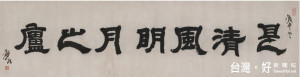 鄧石如書匾《是清風明月之廬》，杭州西泠印社以以1552.5萬元成交，創鄧石如書法最高成交紀錄。