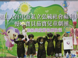 臺中弘毓基金會「慢啼寶貝茄寶兒童劇團」二十八日於后里區立活動中心

舉辦成果展，慢啼寶貝們精彩演出，獲得滿堂彩。（記者陳榮昌攝）