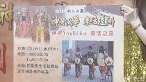 蘆洲神將文化祭　9/3騎YouBike樂活登場