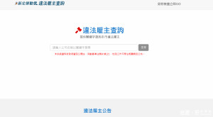 全國首創的違法雇主查詢系統正式上線。（圖／勞檢處提供）