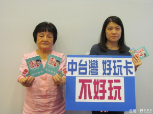 議員張靜分、張廖乃綸揭民眾用好玩卡的經驗