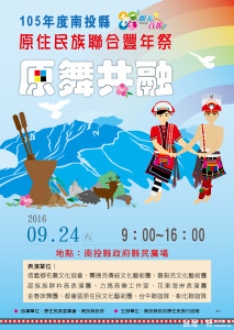 南投縣政府原住民族行政局邀請大家歡慶豐年祭。（記者扶小萍攝）