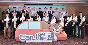 資策會攜手五大產業成立「CarJ聯盟」。