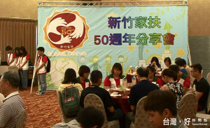 新竹家扶50歲 扶助個案上千家庭