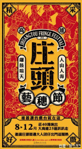 ▲《2016庄頭藝穗節》8至12月近40場演出，追著戲台跑，達人來看戲囉！（圖／高雄市政府文化局提供）