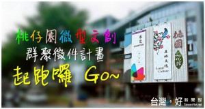 為打造桃園市為藝術文化之都，桃園首座結合傳統民俗藝術的微型文創聚落，即將誕生！