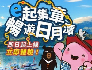 「e起集章．暢遊日月潭-電子集章」活動，請立即上線體驗。
