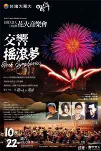 日月潭國際花火音樂會「台灣大哥大日月潭花火音樂會－交響搖滾夢」10月22日登場。