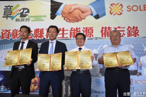 從彰濱開始布局太陽能　Equis/Soleq集團和彰化簽訂合作備忘錄