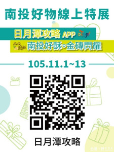 日月潭攻略APP南投好物線上特展，展出當地優質農特產品。