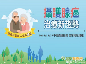 男人無聲的殺手－攝護腺癌！　免費衛教講座