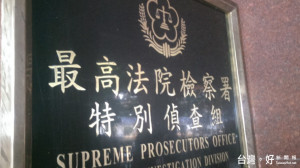 立法院司法及法制委員會今（18）日三讀通過，成立近十年的最高檢特偵組，宣告將於明年元旦走入歷史。