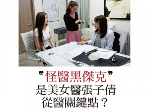 怪醫黑傑克是美女醫張子倩－從醫關鍵點？