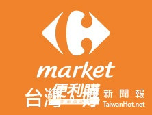 ▲家樂福便利購超市建工店開幕，再創商圈繁榮。（圖／翻攝自家樂福便利購網站）