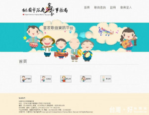 桃園市政府客家事務局率全國之先，建置「客家歌曲資訊平台。
