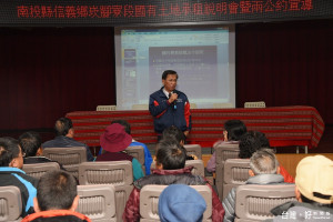 信義鄉崁腳寮段國有土地承租說明會登場，縣長林明溱到場致意。