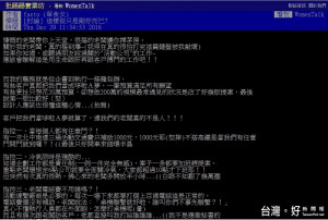 大環境不景氣，老闆們為了樽節開支無所不用其極，日前就有網友在網路論壇上PO文控訴老闆的摳門行徑，引發許多網友的熱議。（圖／截自PTT）